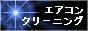 �G�A�R���N���[�j���O�y�[�W