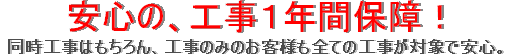 エアコン屋ネットでは工事１年間保証