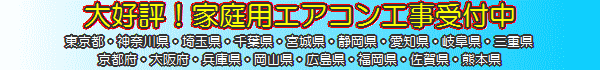 家庭用エアコン工事の可能エリア