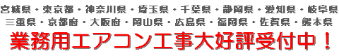 業務用エアコン工事の受付