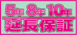 ５年間保証エアコン購入